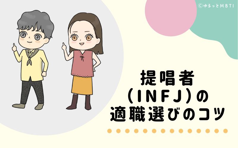 提唱者（INFJ）の適職選びのコツ　おすすめな仕事環境とは