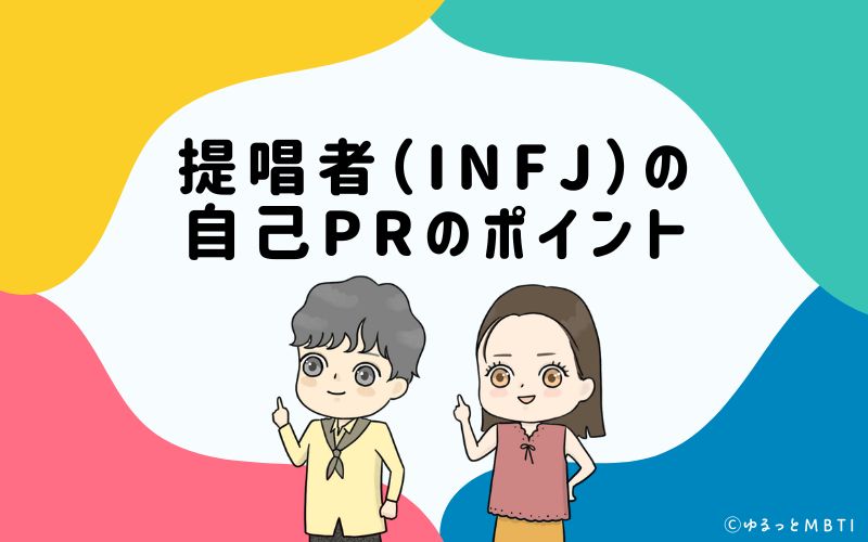 就活や転職活動時に使える　提唱者（INFJ）の自己PRのポイントは