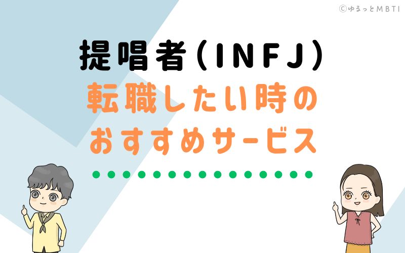 提唱者（INFJ）が転職をしたい時のおすすめサービスは