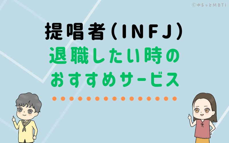 提唱者（INFJ）が仕事を辞めたい時のおすすめサービスは