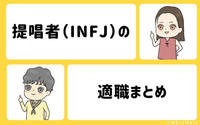 提唱者（INFJ）におすすめな職業や仕事・適職まとめ