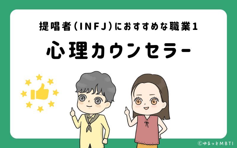 提唱者（INFJ）におすすめな職業や仕事1　心理カウンセラー