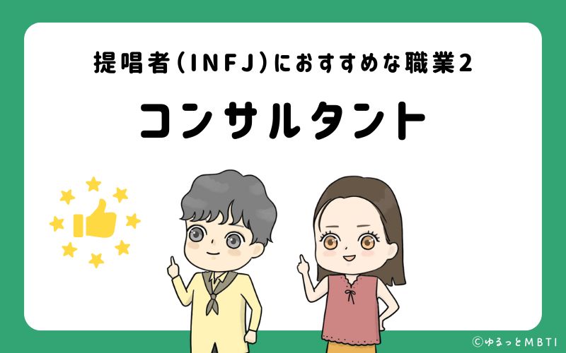 提唱者（INFJ）におすすめな職業や仕事2　コンサルタント