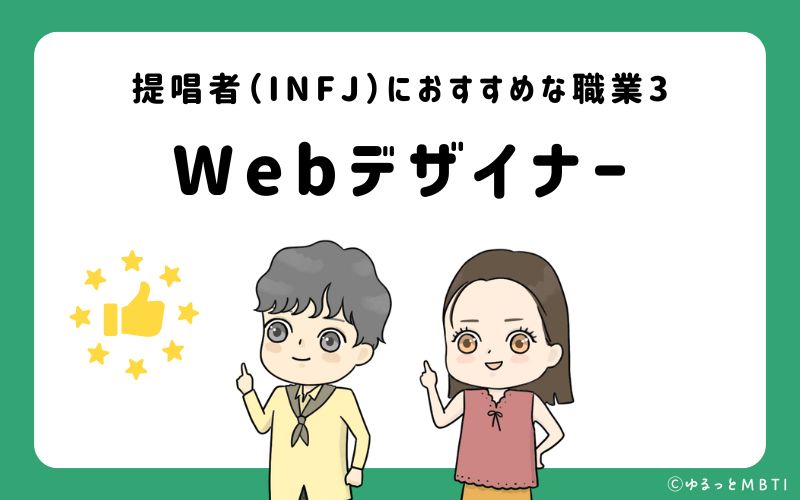 提唱者（INFJ）におすすめな職業や仕事3　Webデザイナー