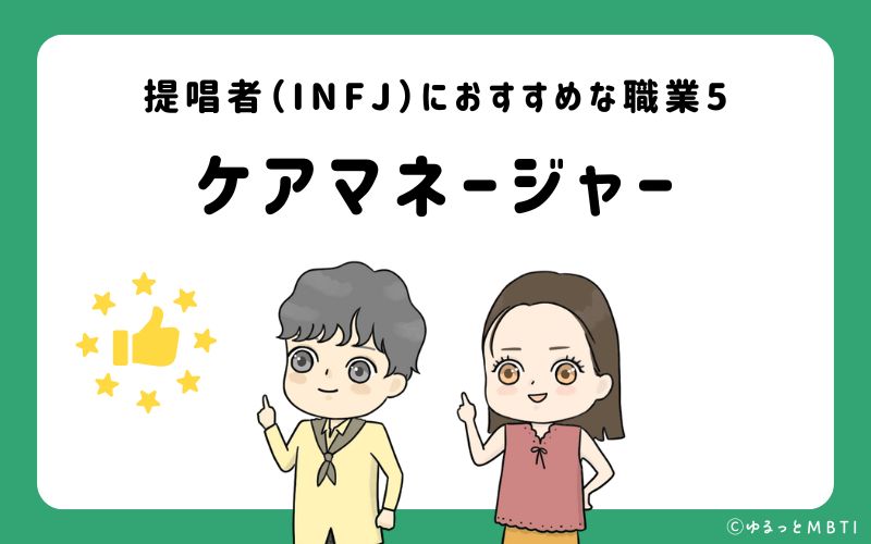 提唱者（INFJ）におすすめな職業や仕事5　ケアマネージャー