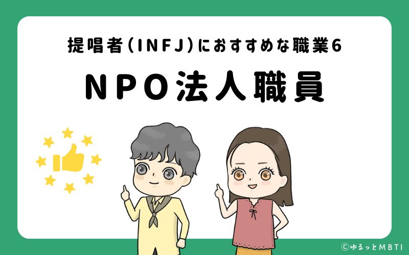 提唱者（INFJ）におすすめな職業や仕事6　NPO法人職員