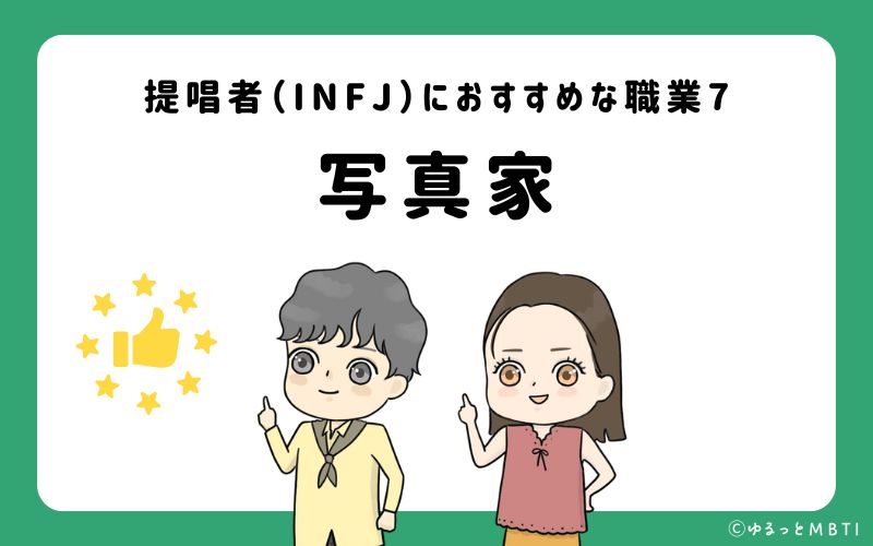 提唱者（INFJ）におすすめな職業や仕事7　写真家