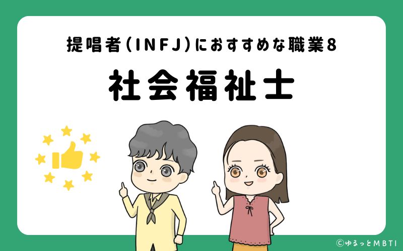 提唱者（INFJ）におすすめな職業や仕事8　社会福祉士