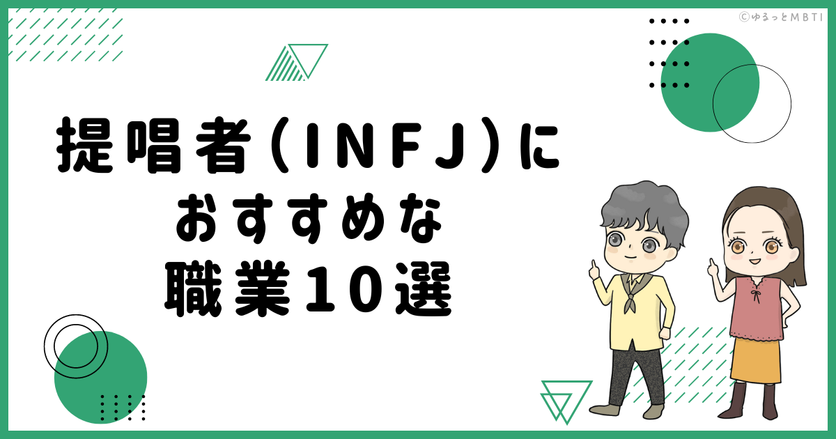 提唱者（INFJ）におすすめな職業や仕事を徹底調査！適職は何？