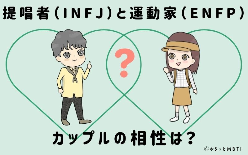 提唱者（INFJ）と運動家（ENFP）のカップルの相性は