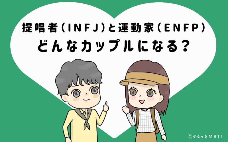 提唱者（INFJ）と運動家（ENFP）はどんなカップルになる？