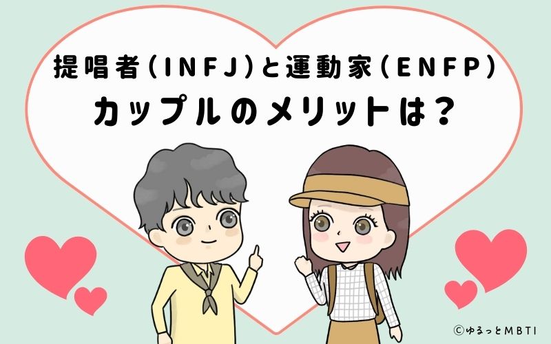 提唱者（INFJ）と運動家（ENFP）のカップルのメリットは