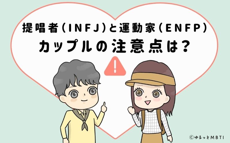 提唱者（INFJ）と運動家（ENFP）のカップルの注意点は