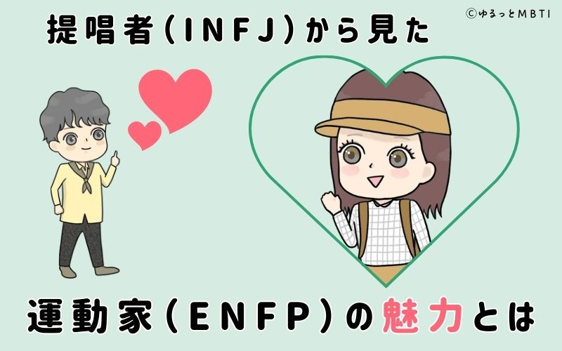 提唱者（INFJ）から見た運動家（ENFP）の魅力とは