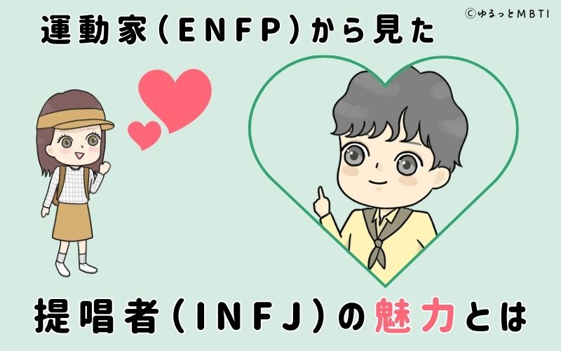 運動家（ENFP）から見た提唱者（INFJ）の魅力とは