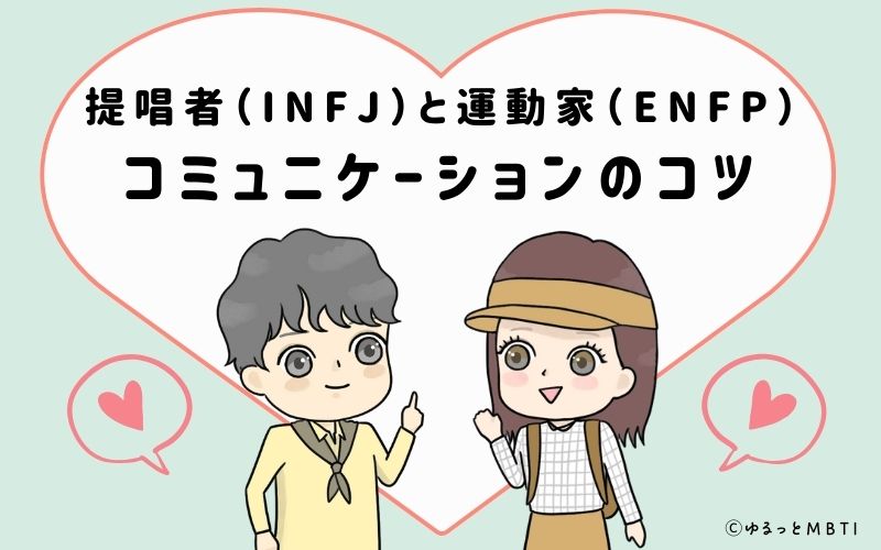 提唱者（INFJ）と運動家（ENFP）のカップルのコミュニケーションのコツ