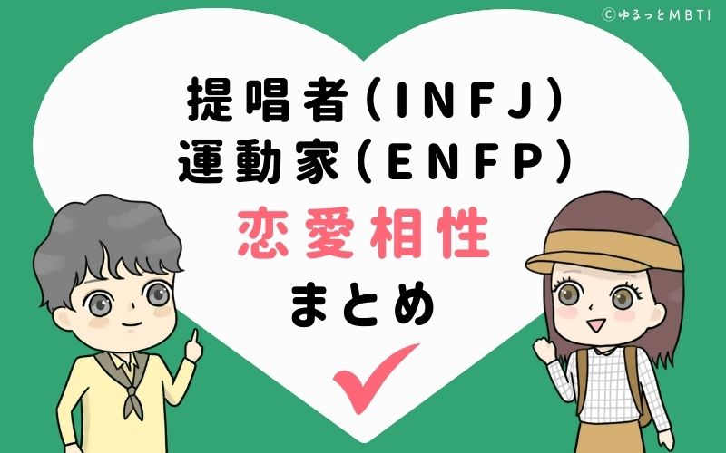 提唱者（INFJ）と運動家（ENFP）のカップルの恋愛相性まとめ