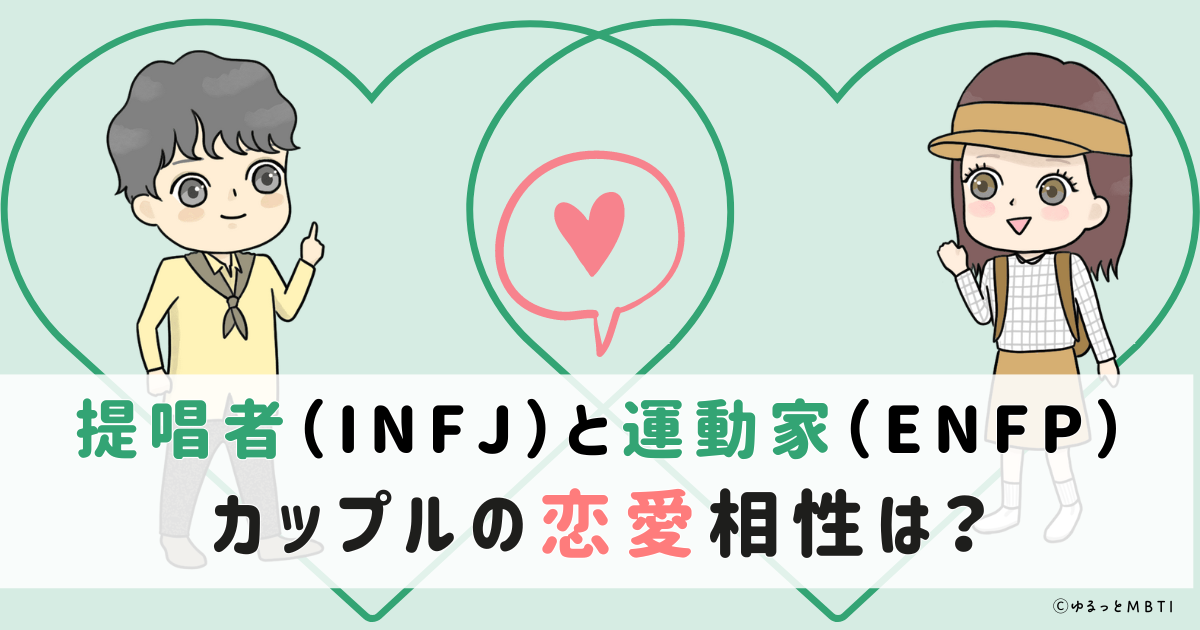 提唱者（INFJ）と運動家（ENFP）のカップルの恋愛相性は？