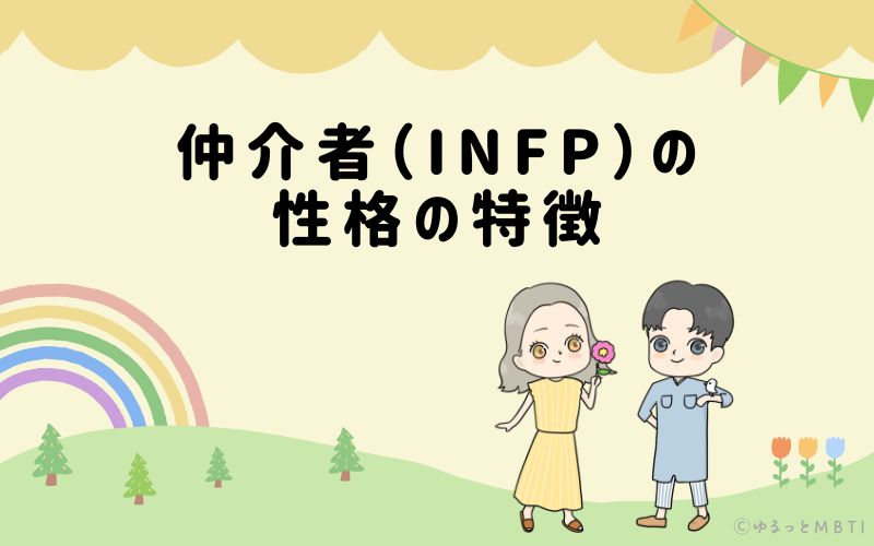 仲介者（INFP）の性格の特徴は