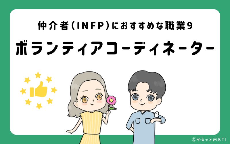 仲介者（INFP）におすすめな職業や仕事9　ボランティアコーディネーター