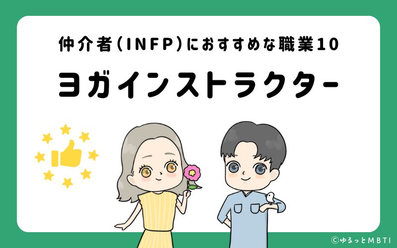 仲介者（INFP）におすすめな職業や仕事10　ヨガインストラクター