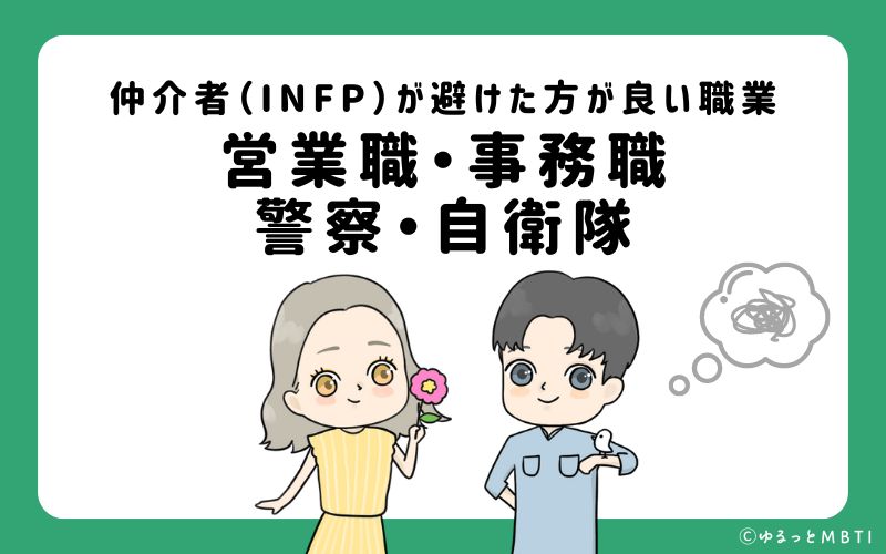 仲介者（INFP）が避けたほうが良い職業や仕事とは