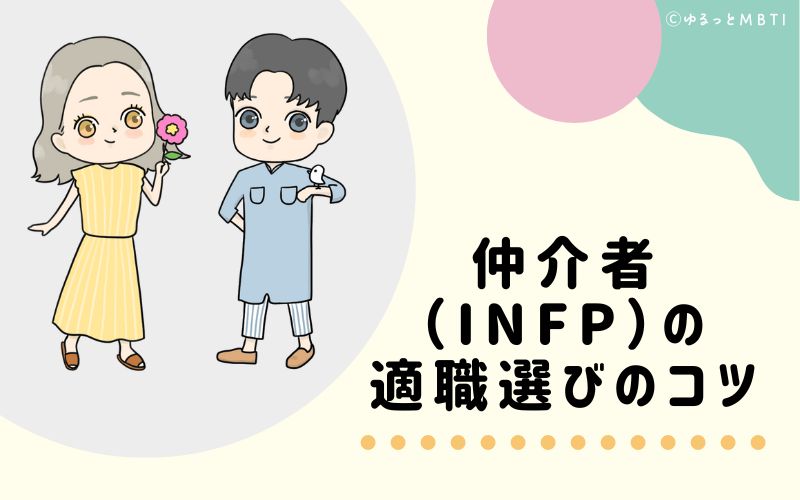 仲介者（INFP）の適職選びのコツ　おすすめな仕事環境とは