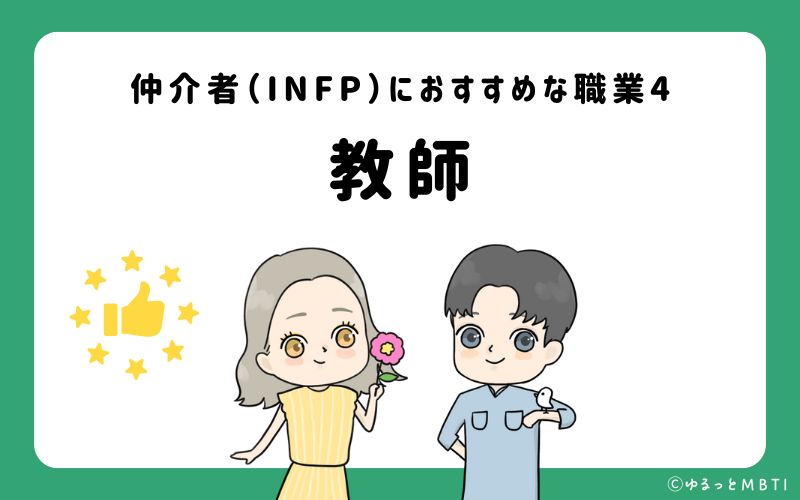 仲介者（INFP）におすすめな職業や仕事4　教師