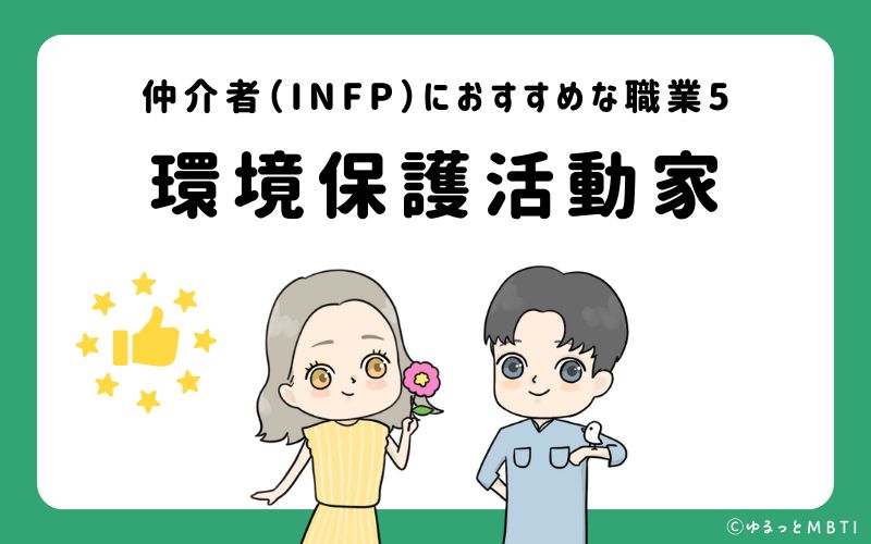 仲介者（INFP）におすすめな職業や仕事5　環境保護活動家