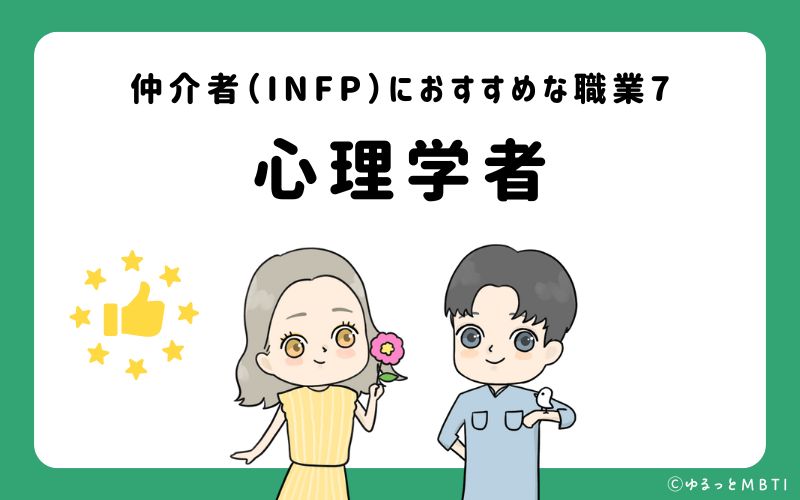 仲介者（INFP）におすすめな職業や仕事7　心理学者