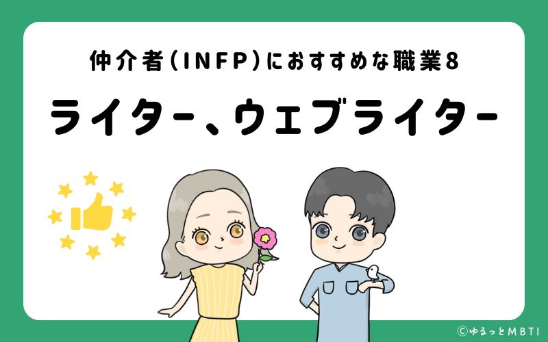 仲介者（INFP）におすすめな職業や仕事8　ライター、ウェブライター