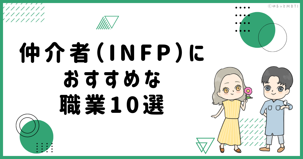 仲介者（INFP）におすすめな職業や仕事を徹底調査！適職は何？