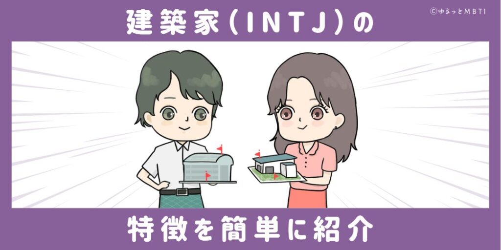 建築家（INTJ）の特徴を簡単に紹介