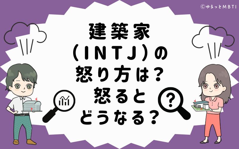 建築家（INTJ）の怒り方は？怒るとどうなる？