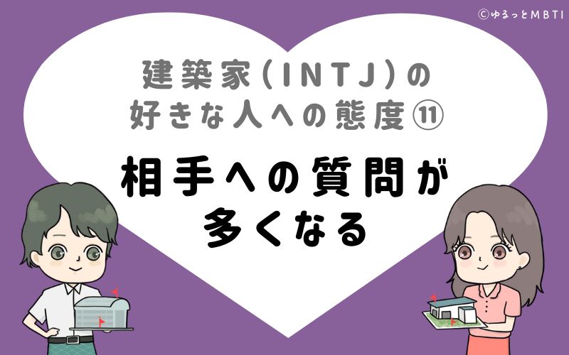 建築家（INTJ）の好きな人への態度11　相手への質問が多くなる