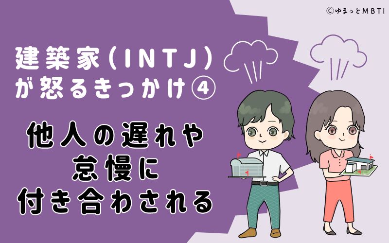 他人の遅れや怠慢に付き合わされる