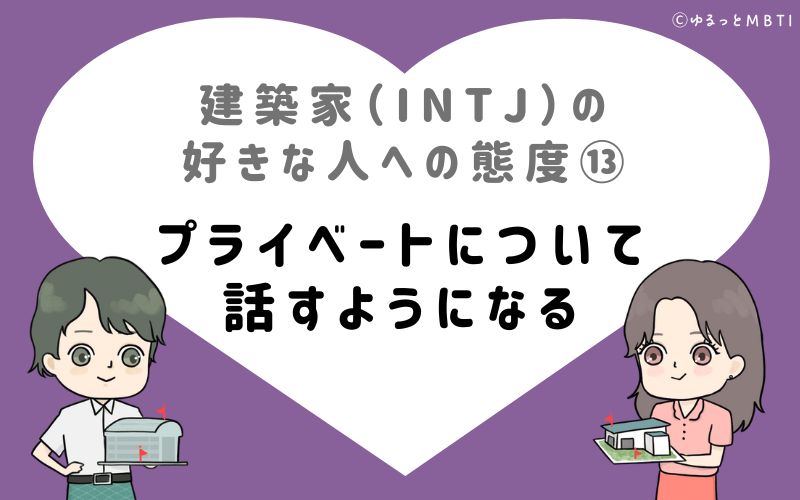 建築家（INTJ）の好きな人への態度13　プライベートについて話すようになる