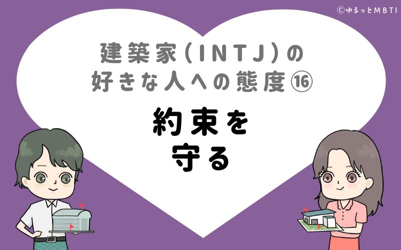 建築家（INTJ）の好きな人への態度16　約束を守る