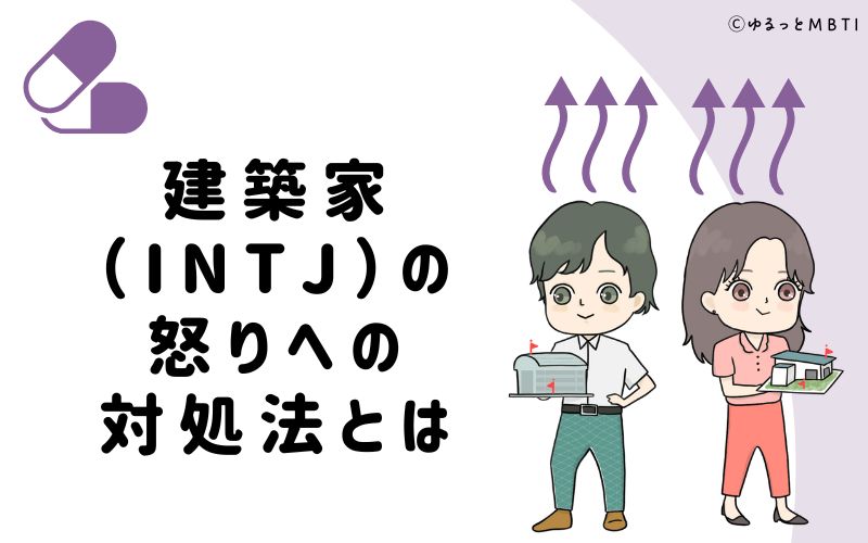 建築家（INTJ）の怒りへの対処法とは