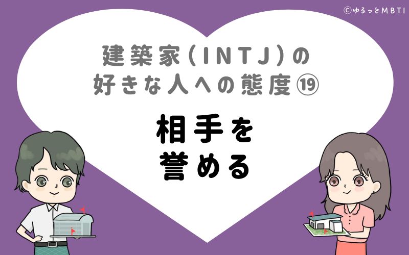 建築家（INTJ）の好きな人への態度19　相手を誉める