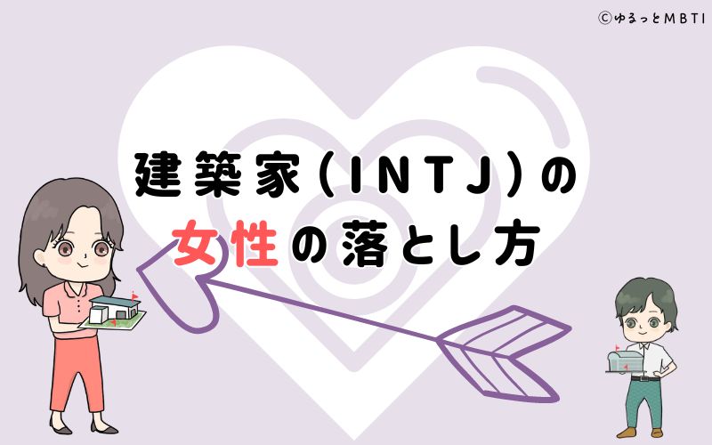 建築家（INTJ）の女性の落とし方は