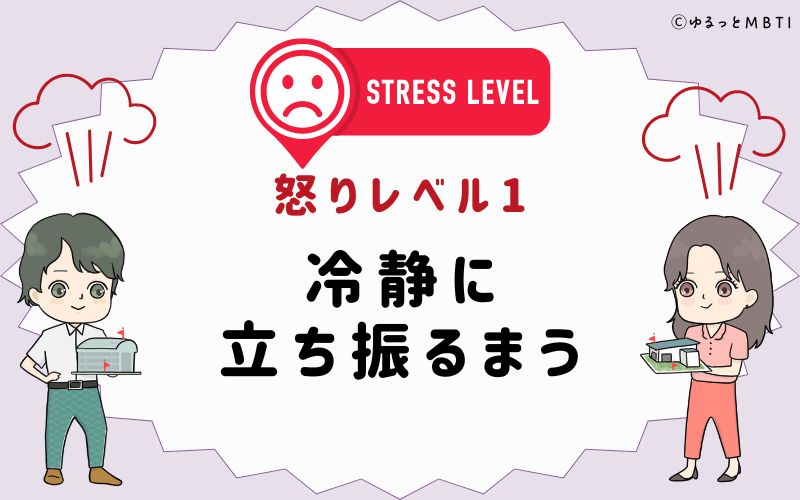 怒りレベル1　冷静に立ち振るまう