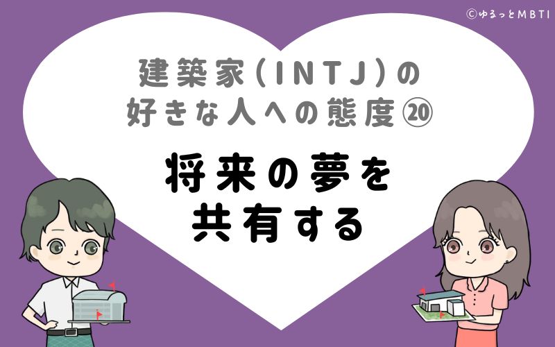 建築家（INTJ）の好きな人への態度20　将来の夢を共有する