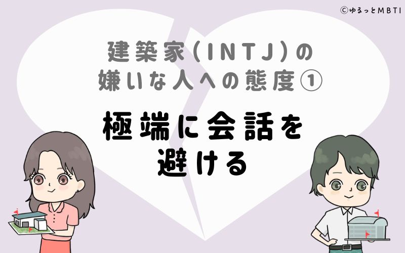 建築家（INTJ）の嫌いな人への態度1　極端に会話を避ける