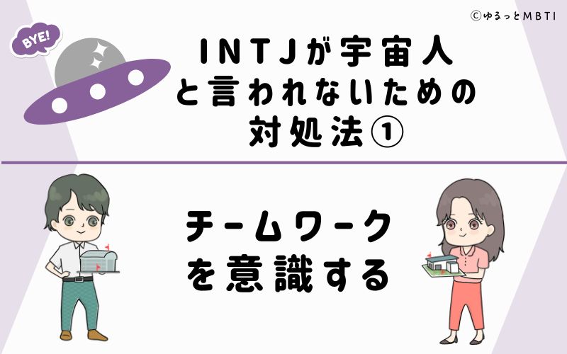 INTJが宇宙人と言われないための対処法1　チームワークを意識する