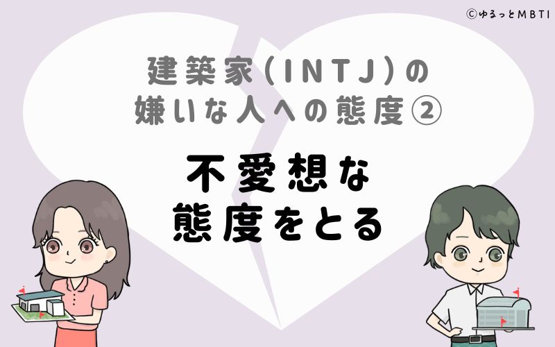 建築家（INTJ）の嫌いな人への態度2　不愛想な態度をとる