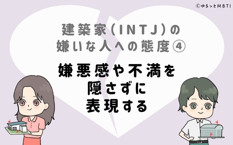 建築家（INTJ）の嫌いな人への態度4　嫌悪感や不満を隠さずに表現する