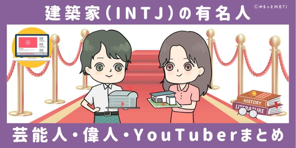 建築家（INTJ）の有名人や日本の芸能人、偉人、YouTuberまとめ