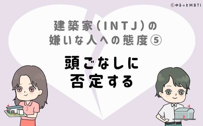 建築家（INTJ）の嫌いな人への態度5　頭ごなしに否定する