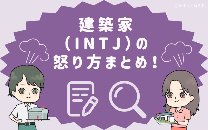 建築家の怒り方まとめ！怒った時の反応は、基本的に冷静沈着！